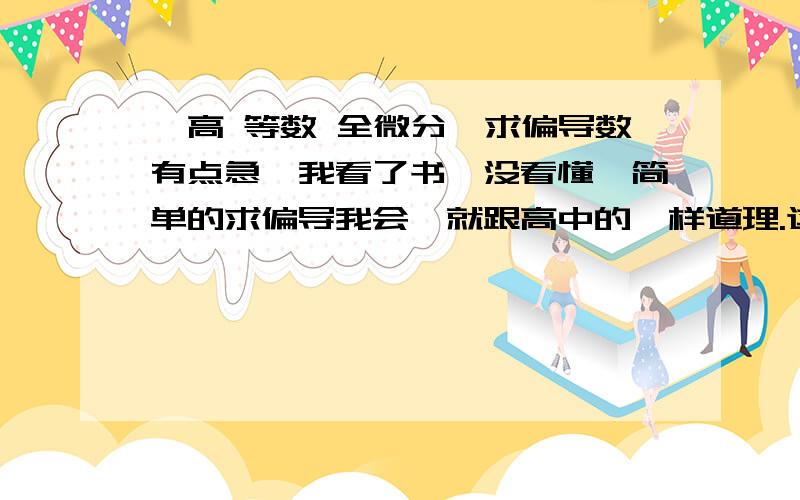 【高 等数 全微分,求偏导数有点急,我看了书,没看懂,简单的求偏导我会,就跟高中的一样道理.这里的设u=xy^3  v=x+y