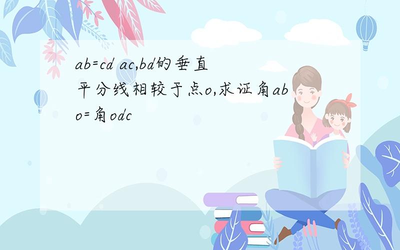 ab=cd ac,bd的垂直平分线相较于点o,求证角abo=角odc