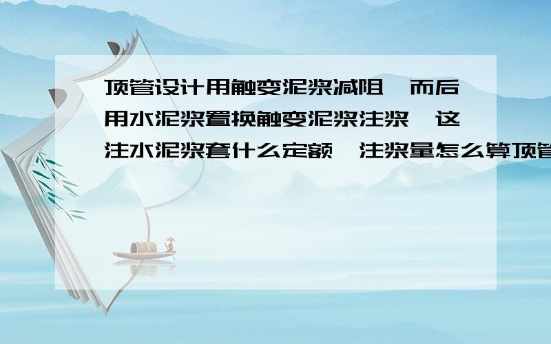 顶管设计用触变泥浆减阻,而后用水泥浆置换触变泥浆注浆,这注水泥浆套什么定额,注浆量怎么算顶管有1个工作井,1个接收井,套定额时‘进后座及坑内平台安拆’单位坑.这个坑是1个还是2个呀