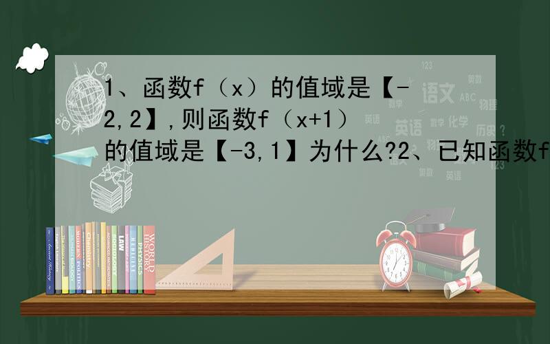 1、函数f（x）的值域是【-2,2】,则函数f（x+1）的值域是【-3,1】为什么?2、已知函数f（x）=ln【x+√（x²+1）】,若实数a,b满足f（a)+f(b-1)=0,则a+b=