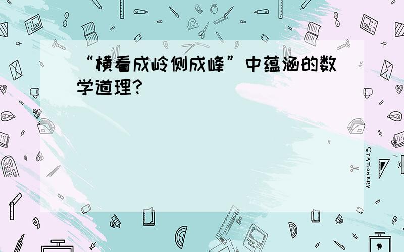 “横看成岭侧成峰”中蕴涵的数学道理?