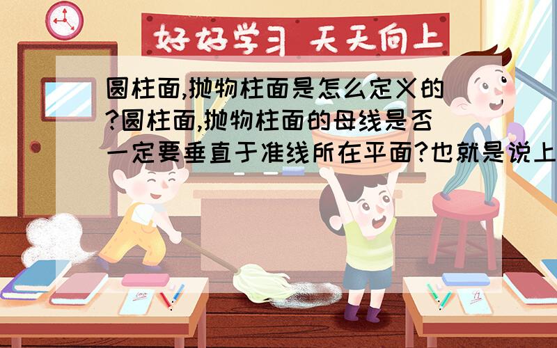 圆柱面,抛物柱面是怎么定义的?圆柱面,抛物柱面的母线是否一定要垂直于准线所在平面?也就是说上下低“错位”的柱面是不是圆柱面?