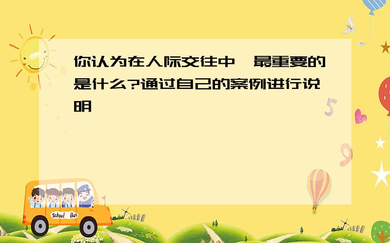 你认为在人际交往中,最重要的是什么?通过自己的案例进行说明