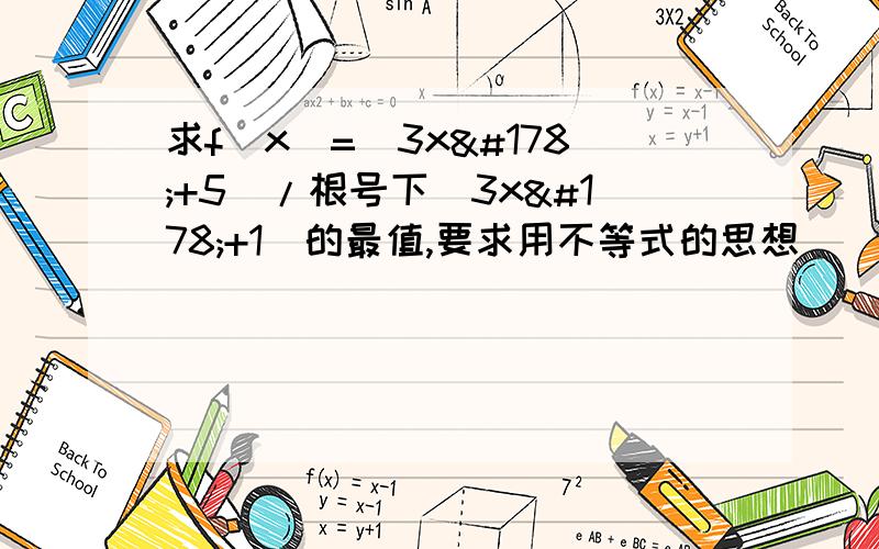 求f(x)=(3x²+5)/根号下(3x²+1)的最值,要求用不等式的思想