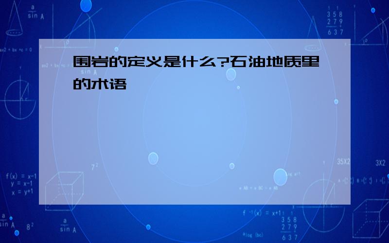 围岩的定义是什么?石油地质里的术语