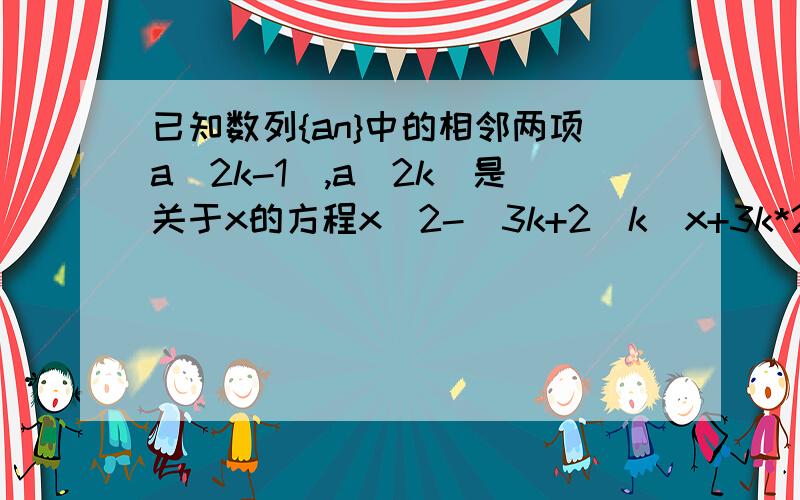 已知数列{an}中的相邻两项a(2k-1),a(2k)是关于x的方程x^2-(3k+2^k)x+3k*2^k=0的两个根,且a(2k-1)≤a(2k)(k=1,2,3,…)求数列{an}的前2n项和S2n