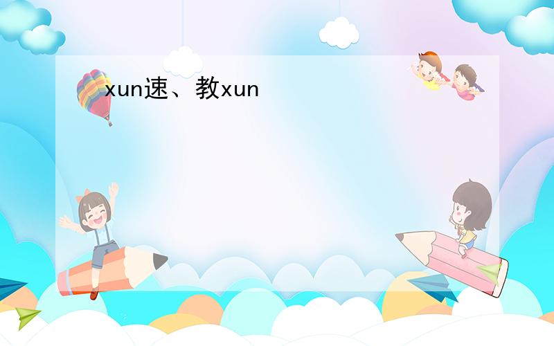 xun速、教xun