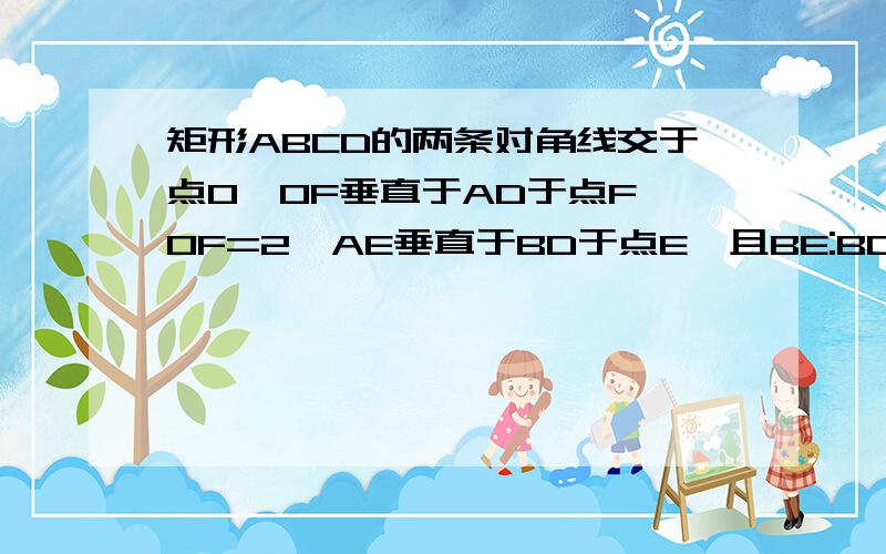 矩形ABCD的两条对角线交于点O,OF垂直于AD于点F,OF=2,AE垂直于BD于点E,且BE:BD=1:4,求AC的长