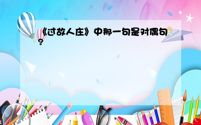 《过故人庄》中那一句是对偶句?