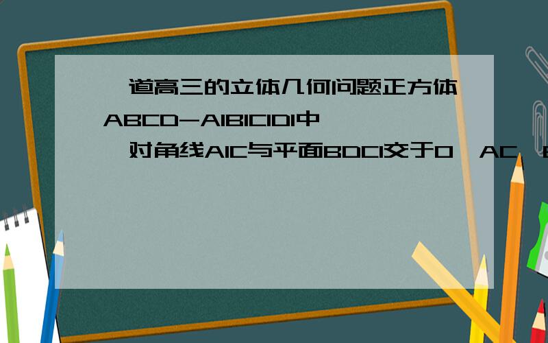 一道高三的立体几何问题正方体ABCD-A1B1C1D1中,对角线A1C与平面BDC1交于O,AC、BD交于点M．求证：点C1、O、M共线．