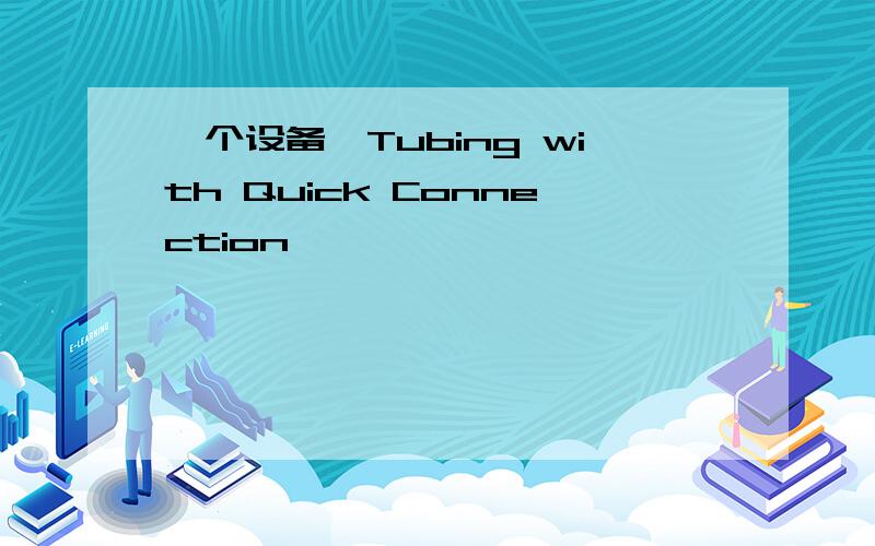 一个设备,Tubing with Quick Connection