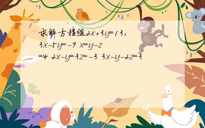 求解方程组2x+3y=13,3x-5y=-9 x=y-z=4 2x-y=3z=-3 3x-y-2z=3