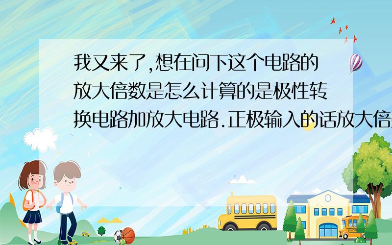 我又来了,想在问下这个电路的放大倍数是怎么计算的是极性转换电路加放大电路.正极输入的话放大倍数是用R5/R3+1么?3900/560+1=7.96为什么我仿真出来8点多?这算误差还是我计算有问题.