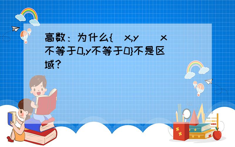 高数：为什么{(x,y)|x不等于0,y不等于0}不是区域?