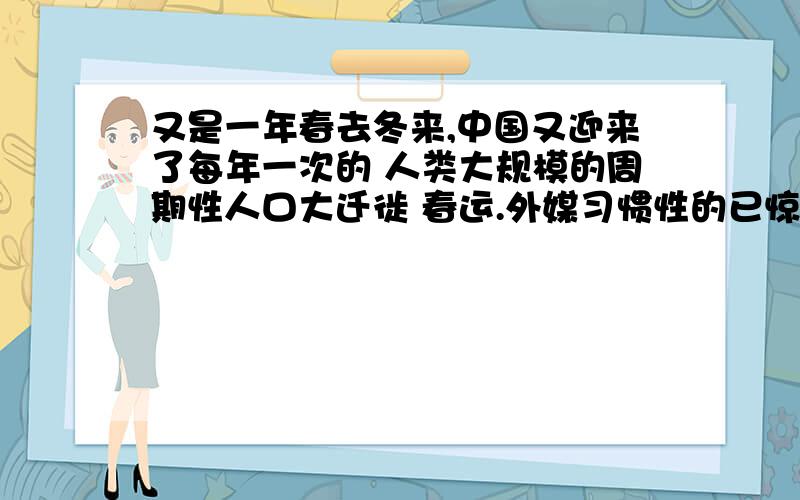 又是一年春去冬来,中国又迎来了每年一次的 人类大规模的周期性人口大迁徙 春运.外媒习惯性的已惊奇的目光关注着这个他们难以理解的大迁徙