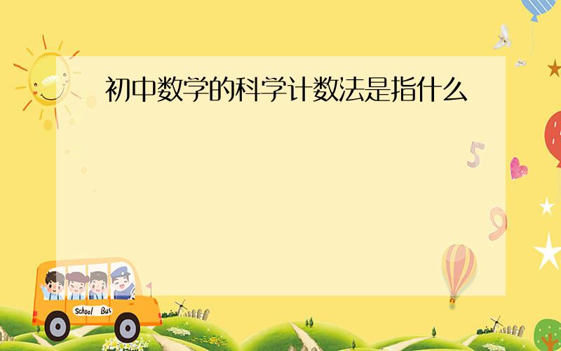 初中数学的科学计数法是指什么