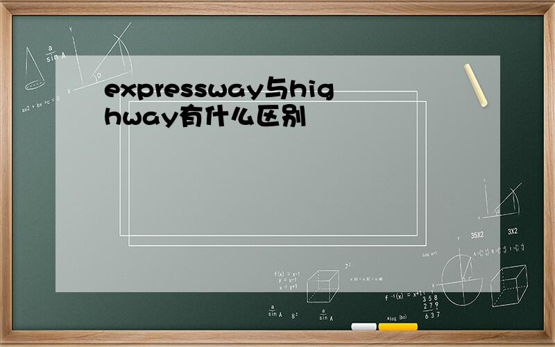 expressway与highway有什么区别