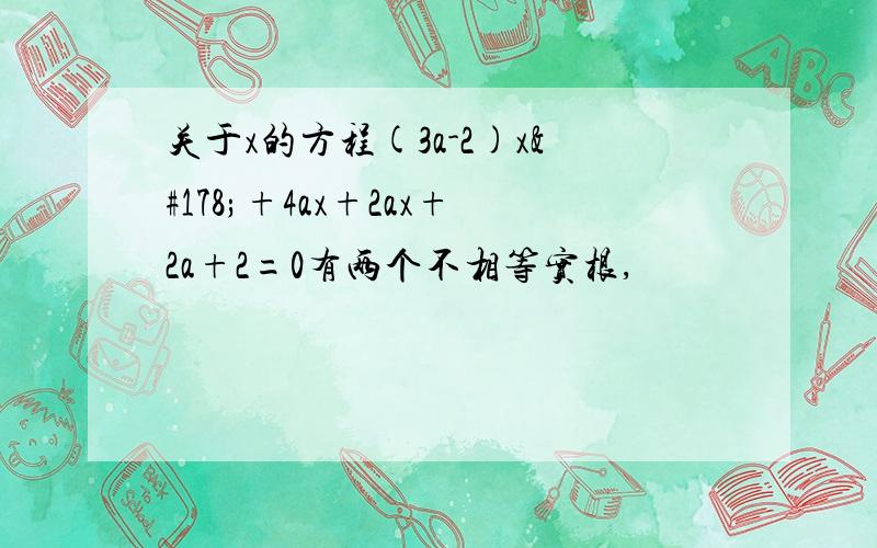 关于x的方程(3a-2)x²+4ax+2ax+2a+2=0有两个不相等实根,