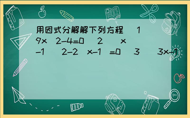 用因式分解解下列方程 (1)9x^2-4=0 (2)（x-1）^2-2（x-1）=0 (3)（3x-1）^2-4=0 (4)5x（x-3）=（x-3）（x+1） (5)（x-4）^2-（5x-2x）^2=0