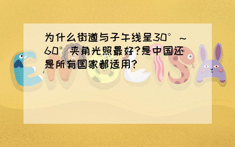 为什么街道与子午线呈30°～60°夹角光照最好?是中国还是所有国家都适用?