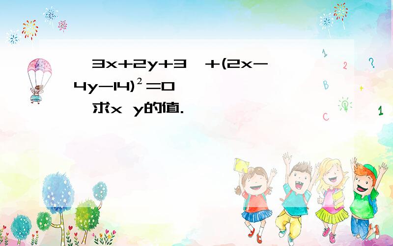 丨3x+2y+3丨+(2x-4y-14)²=0,求x y的值.