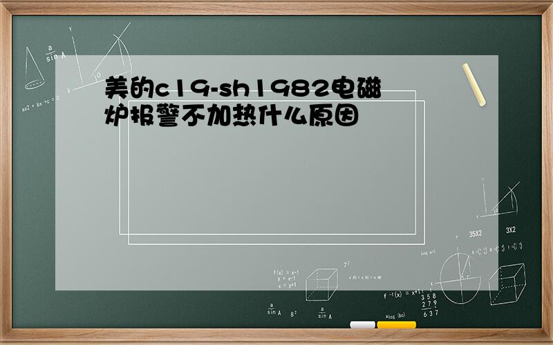 美的c19-sh1982电磁炉报警不加热什么原因