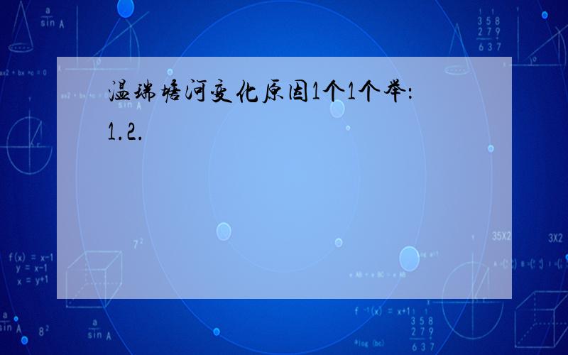 温瑞塘河变化原因1个1个举：1.2.