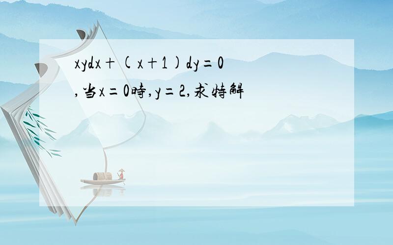 xydx+(x+1)dy=0,当x=0时,y=2,求特解