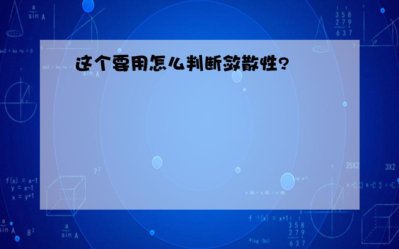 这个要用怎么判断敛散性?