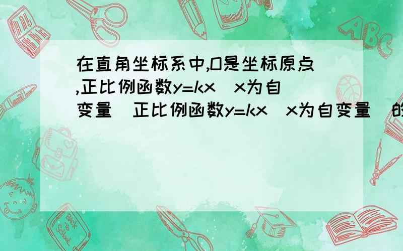 在直角坐标系中,O是坐标原点,正比例函数y=kx（x为自变量）正比例函数y=kx（x为自变量）的图像与双曲线y=-2/x交于点A,且点A的横坐标为-√2 ． （1）求k的值； （2）将直线y=kx（x为自变量）向