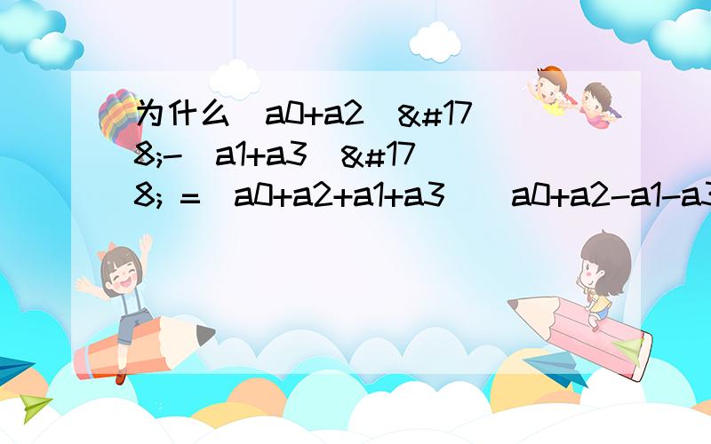 为什么(a0+a2)²-(a1+a3)² =(a0+a2+a1+a3)(a0+a2-a1-a3)