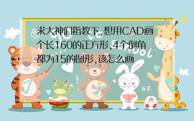 求大神们指教下,想用CAD画个长160的正方形,4个倒角都为15的图形,该怎么画