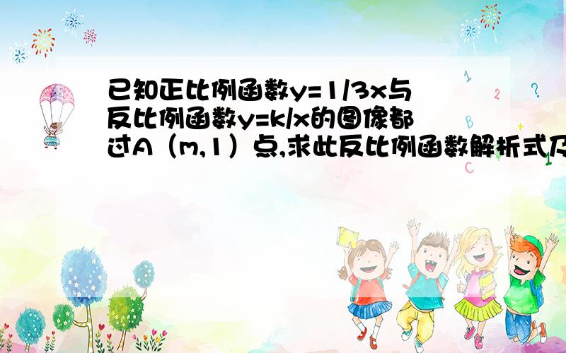 已知正比例函数y=1/3x与反比例函数y=k/x的图像都过A（m,1）点,求此反比例函数解析式及另一个交点坐标.