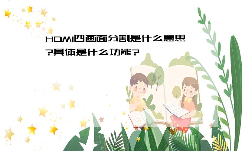 HDMI四画面分割是什么意思?具体是什么功能?