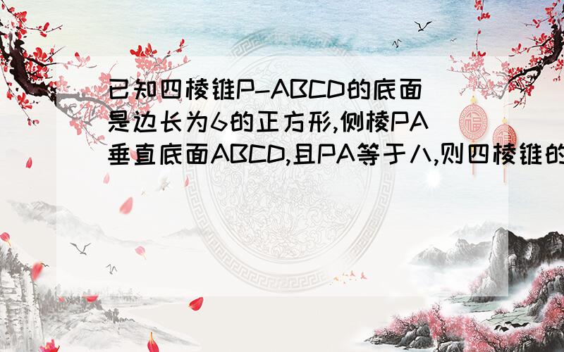 已知四棱锥P-ABCD的底面是边长为6的正方形,侧棱PA垂直底面ABCD,且PA等于八,则四棱锥的体积是多少