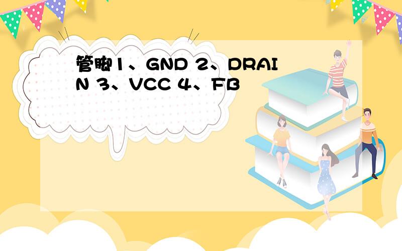 管脚1、GND 2、DRAIN 3、VCC 4、FB