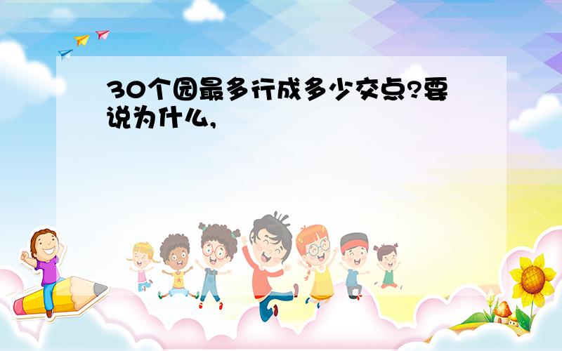 30个园最多行成多少交点?要说为什么,