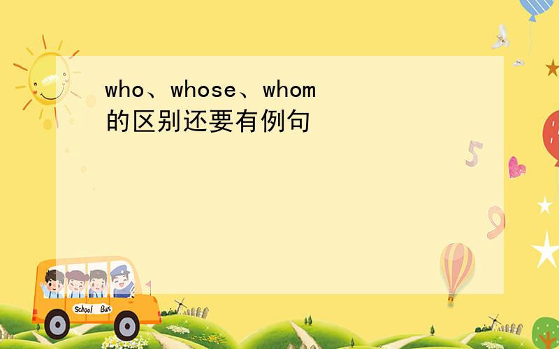 who、whose、whom的区别还要有例句