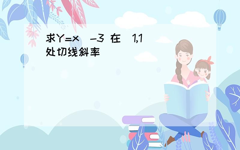 求Y=x^-3 在(1,1)处切线斜率