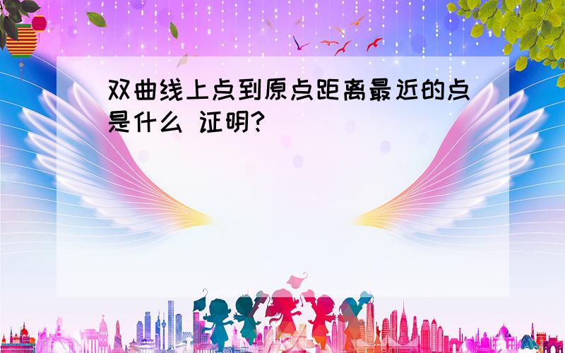 双曲线上点到原点距离最近的点是什么 证明?