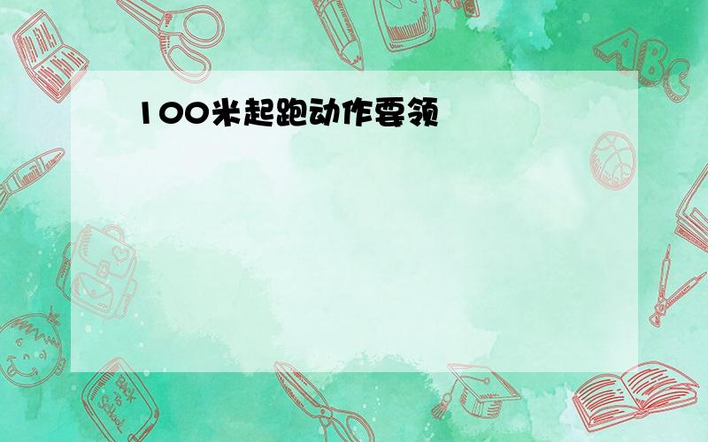 100米起跑动作要领