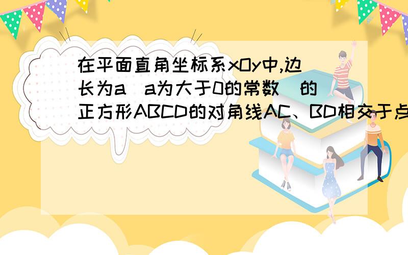 在平面直角坐标系xOy中,边长为a（a为大于0的常数）的正方形ABCD的对角线AC、BD相交于点P,顶点A在x轴正半轴上运动,顶点B在y轴正半轴上运动（x轴的正半轴、y轴的正半轴都不包含原点O）,顶点C