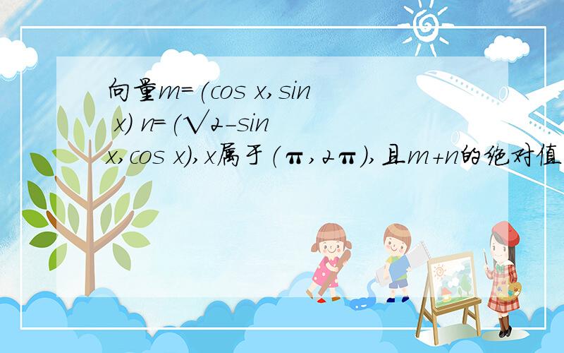 向量m=(cos x,sin x) n=(√2-sin x,cos x),x属于（π,2π）,且m+n的绝对值为8√2/5,求cos（x/2+π/8）