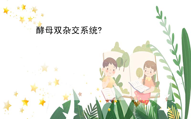 酵母双杂交系统?