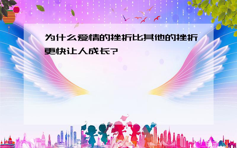 为什么爱情的挫折比其他的挫折更快让人成长?