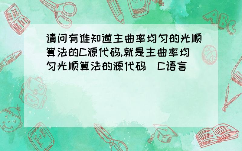 请问有谁知道主曲率均匀的光顺算法的C源代码,就是主曲率均匀光顺算法的源代码(C语言)