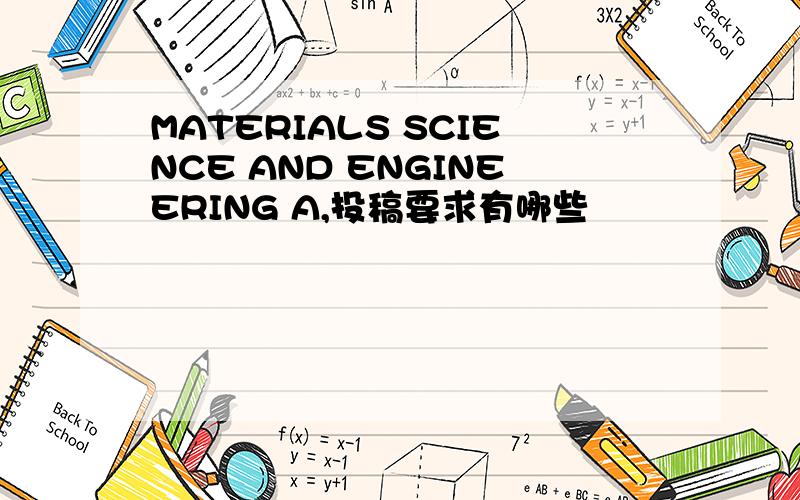 MATERIALS SCIENCE AND ENGINEERING A,投稿要求有哪些