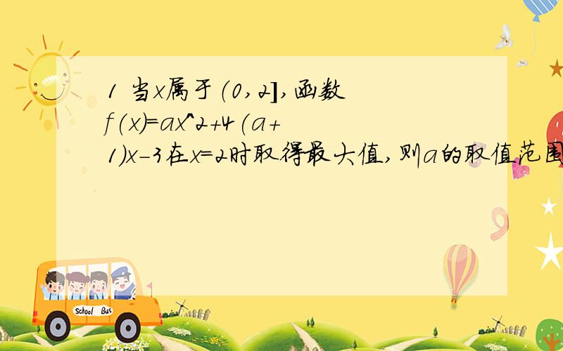 1 当x属于（0,2],函数f(x)=ax^2+4(a+1)x-3在x=2时取得最大值,则a的取值范围是?2 求y=(2sinx-1)/(1+cosx)的值域3 已知点P（x,y)在圆x^2+y^2=1上,求y/(x+2)及y-2x的取值范围a大于等于-1/22 （负无穷,3/2]3 [-根号3/3,根