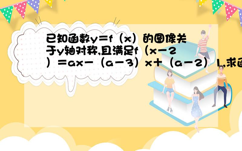 已知函数y＝f（x）的图像关于y轴对称,且满足f（x－2）＝ax－（a－3）x＋（a－2）1,求函数f（x）的解析式2,讨论｜f（x）｜＝b（b∈R）的零点个数3,若｜f（x）｜＝b有三个的零点时,已知函数h（x