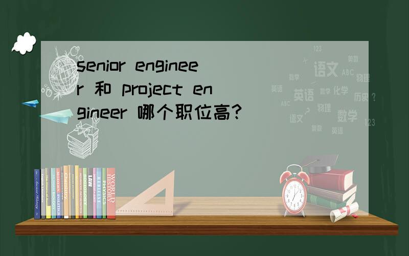 senior engineer 和 project engineer 哪个职位高?